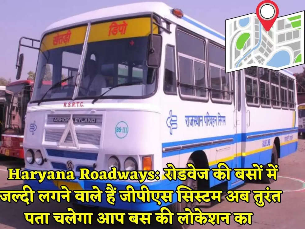  Haryana Roadways: रोडवेज की बसों में जल्दी लगने वाले हैं जीपीएस सिस्टम अब तुरंत पता चलेगा आप बस की लोकेशन का 