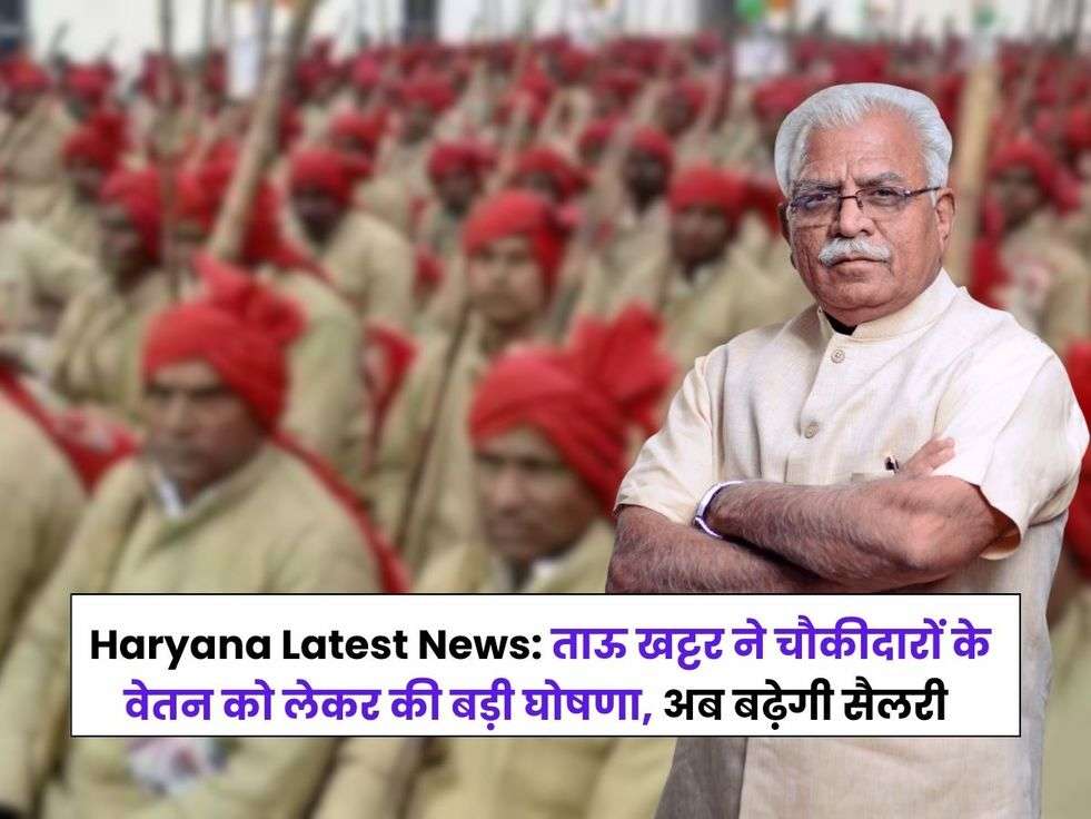 Haryana News:,Haryana News,Haryana Update,CM Manohar Lal Khattar,Haryana Gramin Chowkidaar,Gramin Chokidar, CM Manohar Lal, Haryana Govt, Rural Area,haryana news in hindi,हरियाणा समाचार, haryana news today, haryana news today in hindi, haryana samachar, top haryana news, Haryana News, Haryana Khabar, haryana