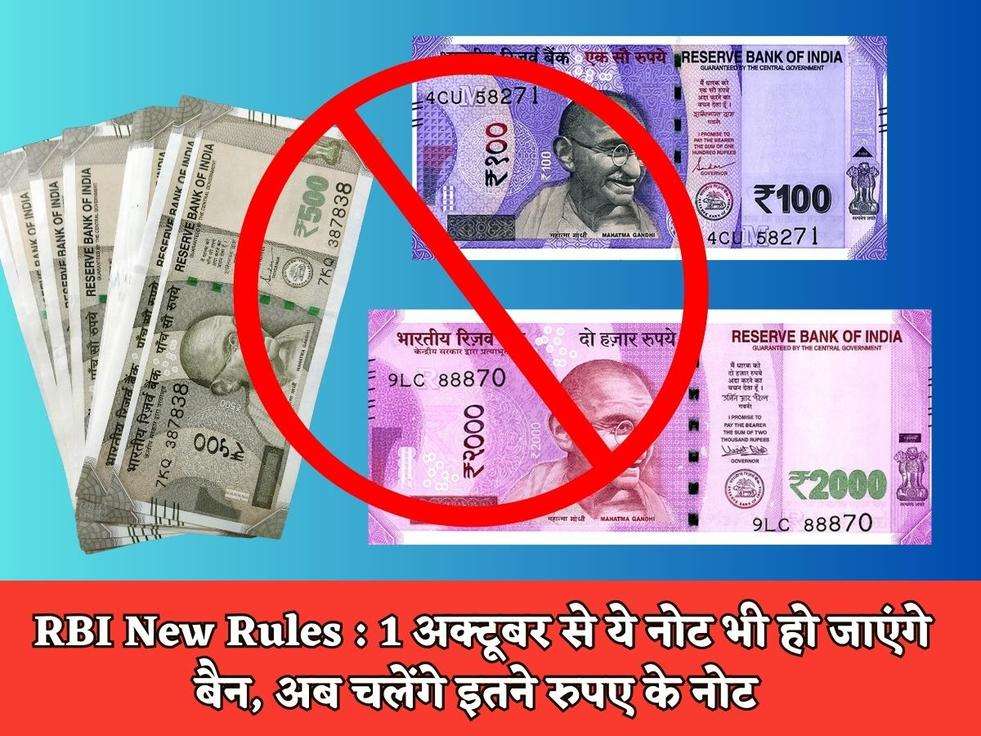 RBI New Rules : 1 अक्टूबर से ये नोट भी हो जाएंगे बैन, अब चलेंगे इतने रुपए के नोट 