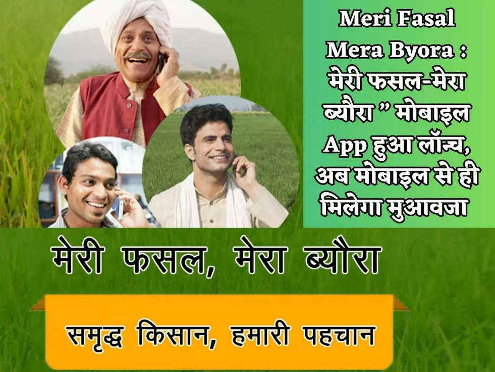 Meri Fasal Mera Byora : मेरी फसल-मेरा ब्यौरा ” मोबाइल App हुआ लॉन्च, अब मोबाइल से ही मिलेगा मुआवजा 