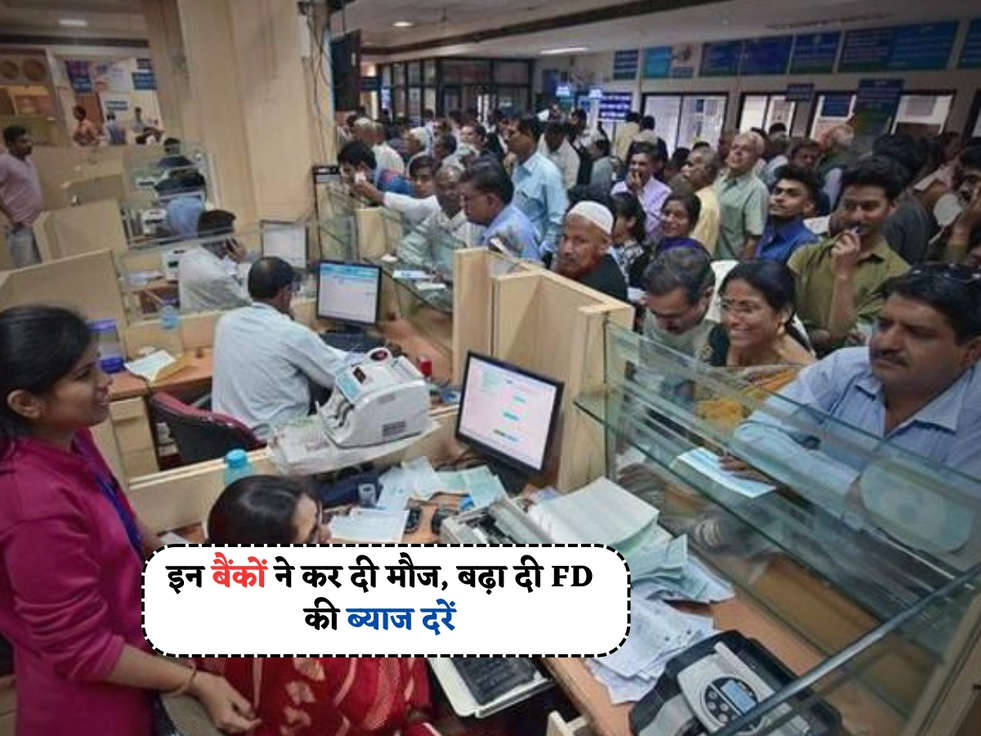 Bank FD News : इन बैंकों ने कर दी मौज, बढ़ा दी FD की ब्याज दरें 