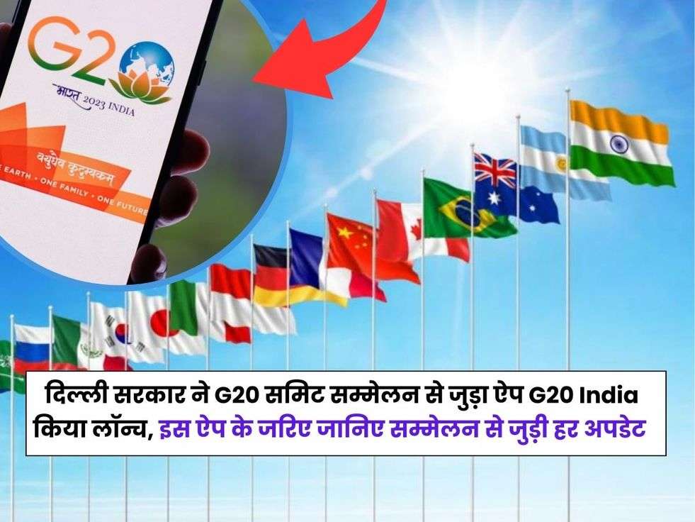 G20 Summit, G20 Summit App, G20 India App, G20 Summit India, G20 Summit 2023, G20 Summit Mobile App download,G20 समिट, G20 समिट ऐप, G20 इंडिया ऐप, G20 समिट इंडिया, G20 समिट 2023, G20 समिट मोबाइल ऐप,Hindi News,G20 Summit India, G20 Summit 2023, G20 Summit Mobile App download, G20 समिट, G20 समिट ऐप, G20 इंडिया ऐप,