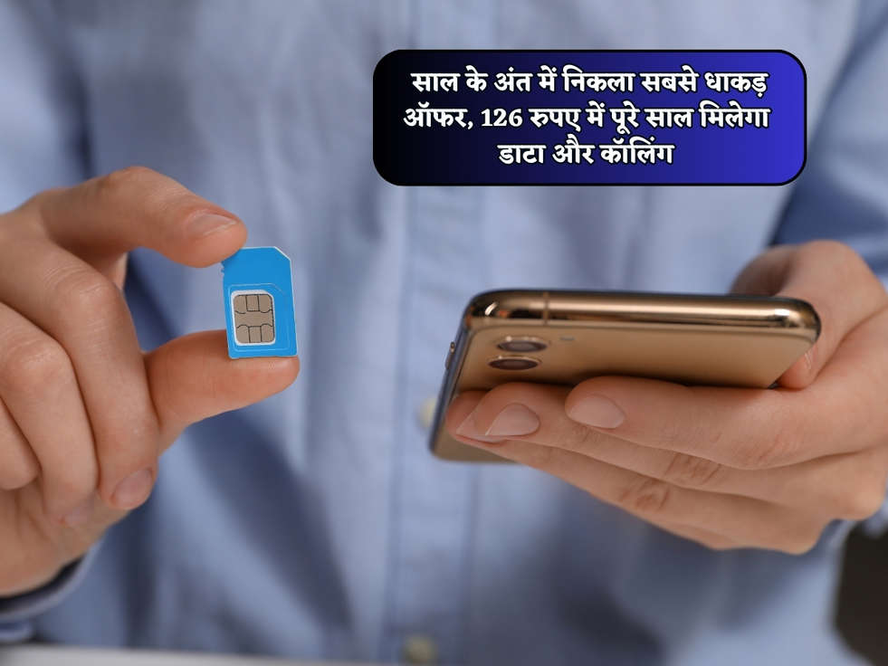 Recharge Plan : साल के अंत में निकला सबसे धाकड़ ऑफर, 126 रुपए में पूरे साल मिलेगा डाटा और कॉलिंग 