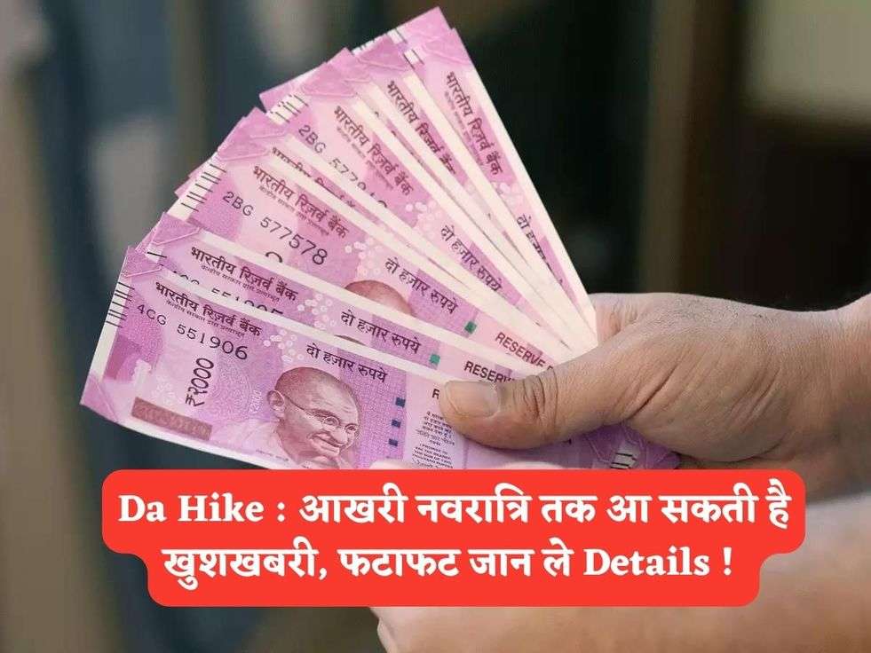 Da Hike : आखरी नवरात्रि तक आ सकती है खुशखबरी, फटाफट जान ले Details ! 