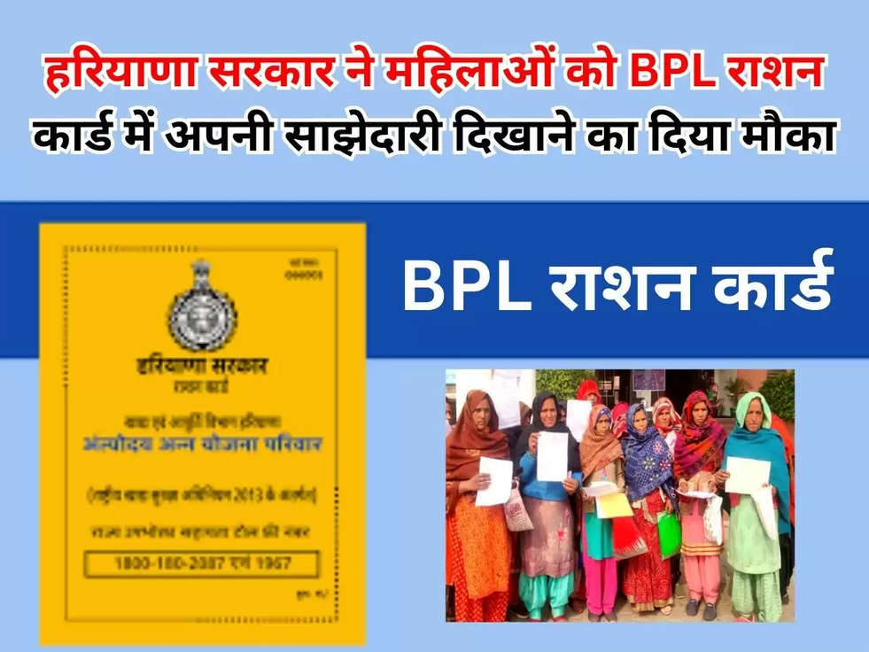 Haryana BPL Ration Card: हरियाणा सरकार ने महिलाओं को BPL राशन कार्ड में अपनी साझेदारी दिखाने का दिया मौका