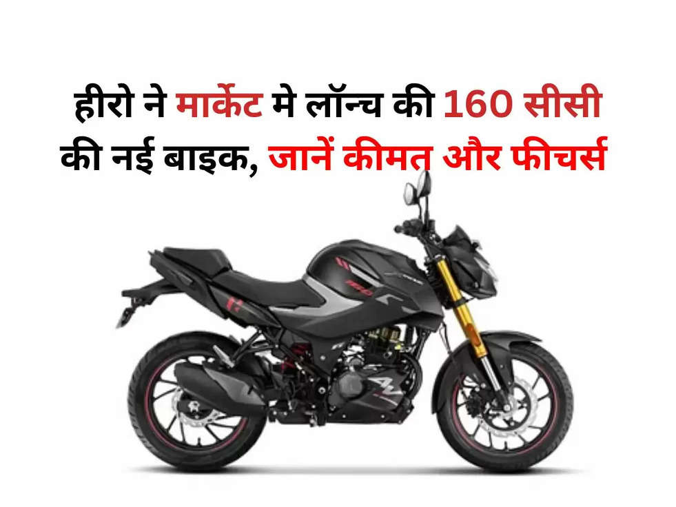 Hero Xtreme160r: हीरो ने मार्केट मे लॉन्च की 160 सीसी की नई बाइक, जानें कीमत और फीचर्स 