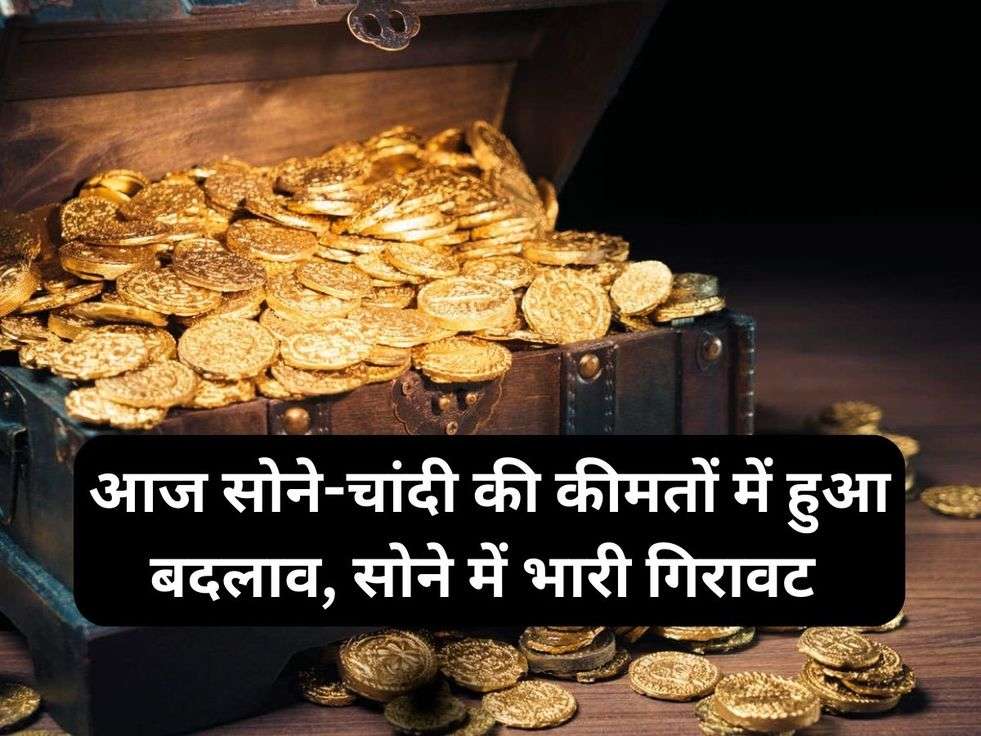 Gold Price News: आज सोने-चांदी की कीमतों में हुआ बदलाव, सोने में भारी गिरावट, जानें आज की नई कीमतें