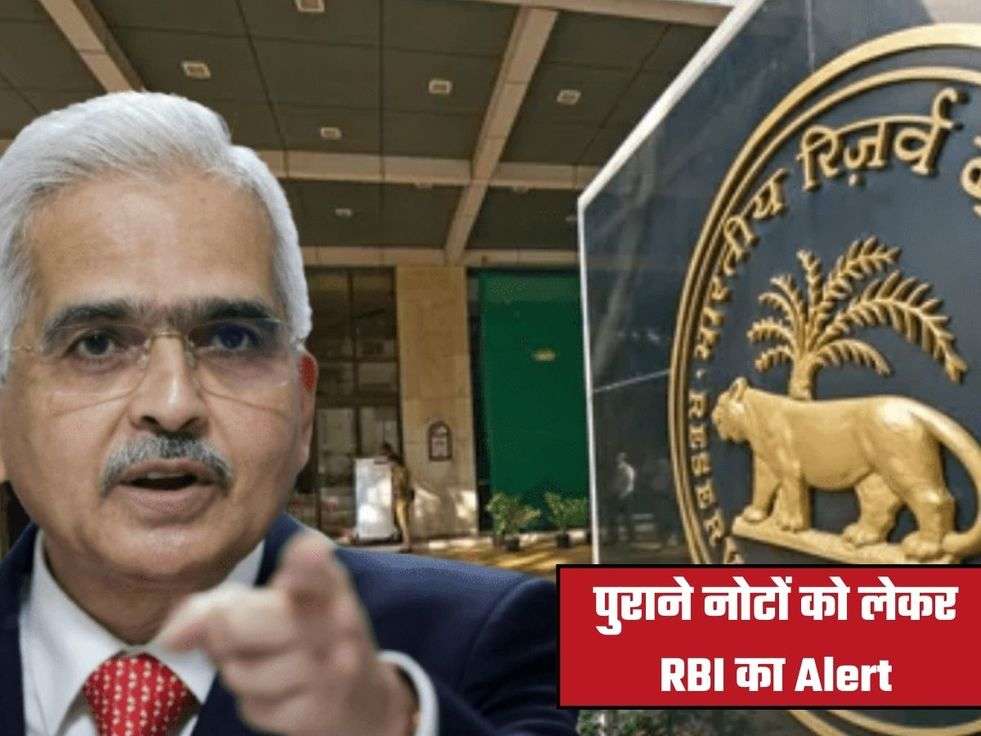 पुराने नोटों को लेकर RBI का Alert