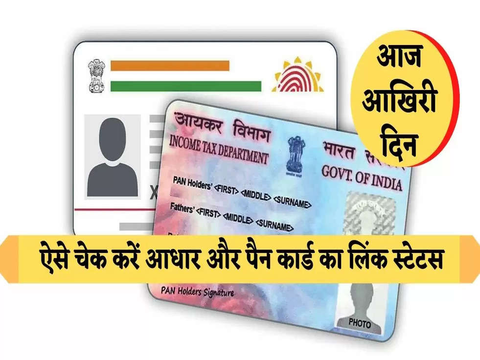 Aadhar-Pan Card Link Status Check: स्मार्टफोन से ऐसे चेक करें आधार और पैन कार्ड का लिंक स्टेटस, आज आखिरी दिन