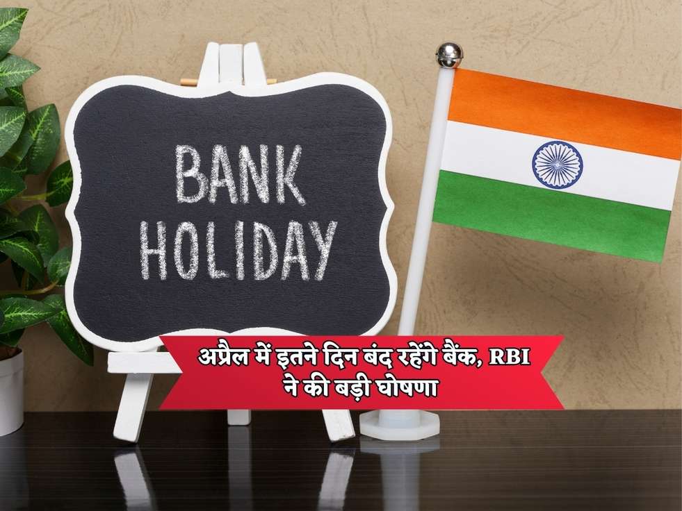 Bank Holiday In April अप्रैल में इतने दिन बंद रहेंगे बैंक, RBI ने की