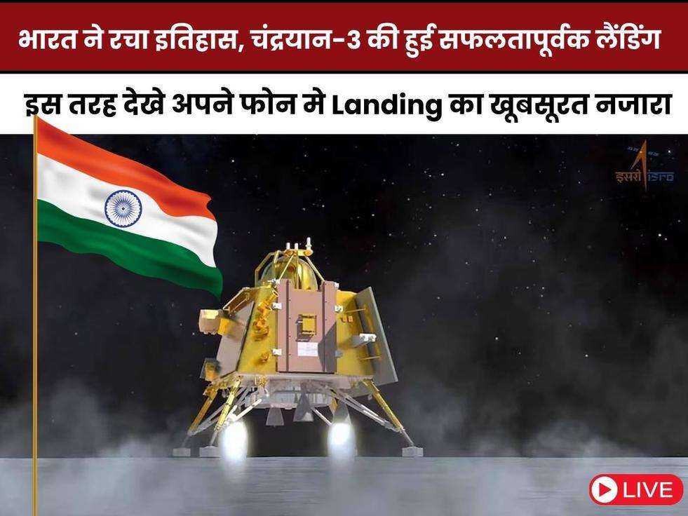  chandrayaan 3 landing live video,chandrayaan 3 live updates,chandrayaan 3 live streaming,moon mission,chandrayaan,chandrayaan live,chandrayaan 2,chandrayaan news,ISRO,ISRO udpate,S Somanath,Soft Landing,Moon, isro.gov.in,चंद्रयान 3 लैंडिंग लाइव वीडियो,भारत बना चौथा देश,