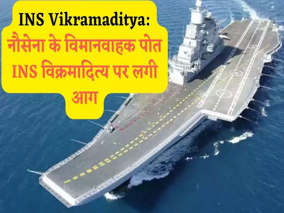 INS Vikramaditya: नौसेना के विमानवाहक पोत INS विक्रमादित्य पर लगी आग