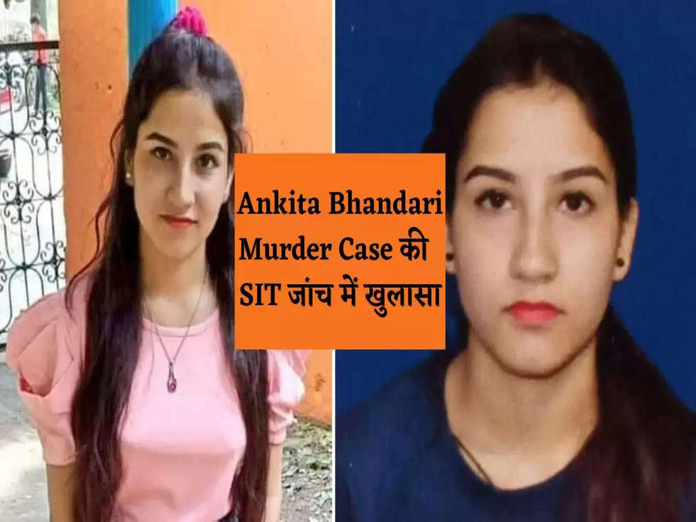 Ankita Bhandari Murder Case: SIT जांच में खुलासा, जानिए कैसे अंकिता को चीला नहर में दिया गया धक्का