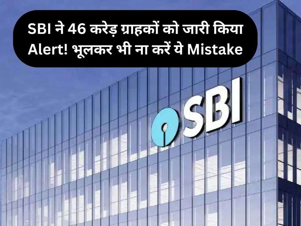 SBI ने 46 करेड़ ग्राहकों को जारी किया Alert! भूलकर भी ना करें ये Mistake