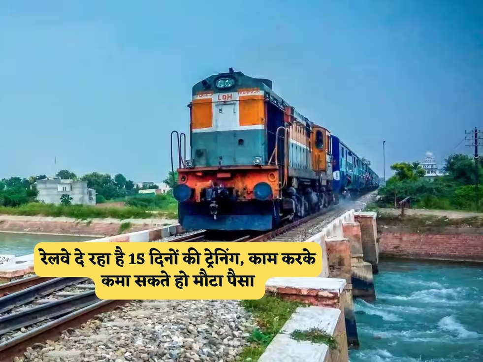 Railway Work : रेलवे दे रहा है 15 दिनों की ट्रेनिंग, काम करके कमा सकते हो मौटा पैसा 