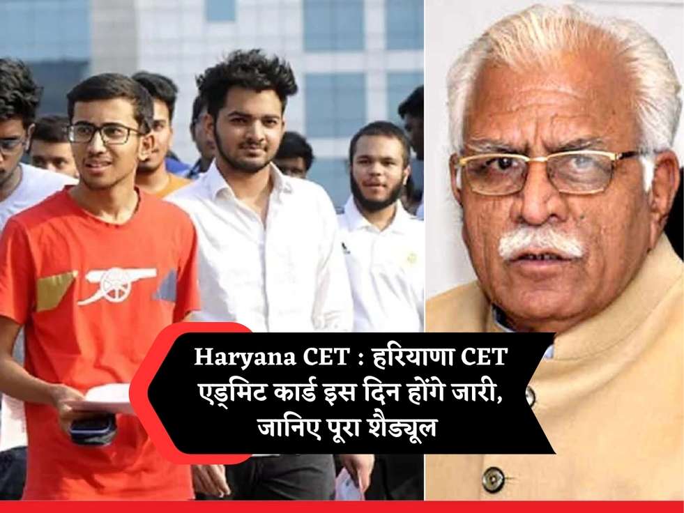 Haryana CET : हरियाणा CET एड्मिट कार्ड इस दिन होंगे जारी, जानिए पूरा शैड्यूल 