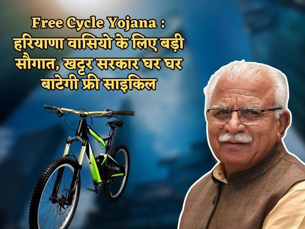 Free Cycle Yojana : हरियाणा वासियो के लिए बड़ी सौगात, खट्टर सरकार घर घर बाटेगी फ्री साइकिल