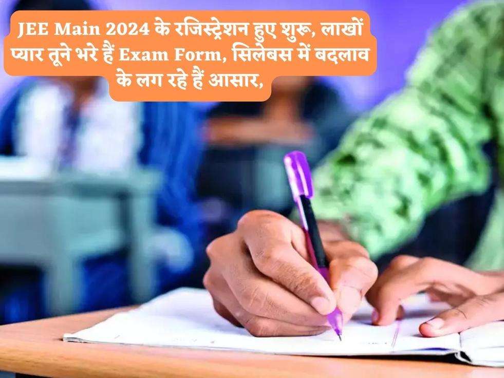 JEE Main 2024 के रजिस्ट्रेशन हुए शुरू, लाखों प्यार तूने भरे हैं Exam Form, सिलेबस में बदलाव के लग रहे हैं आसार,