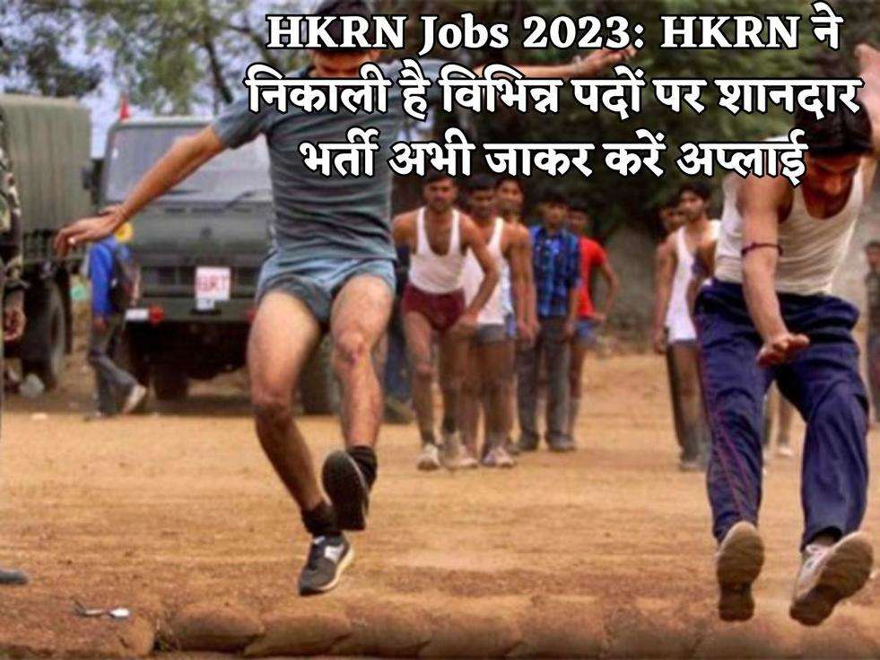 HKRN Jobs 2023:  HKRN ने निकाली है विभिन्न पदों पर शानदार भर्ती अभी जाकर करें अप्लाई