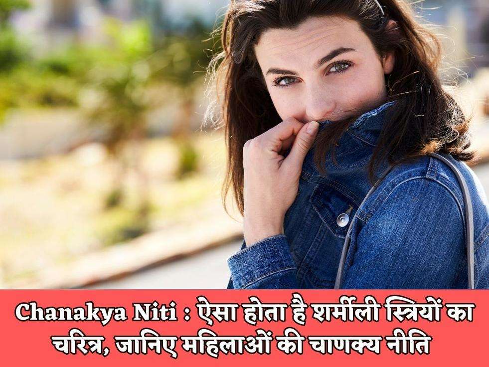 Chanakya Niti : ऐसा होता है शर्मीली स्त्रियों का चरित्र, जानिए महिलाओं की चाणक्य नीति 