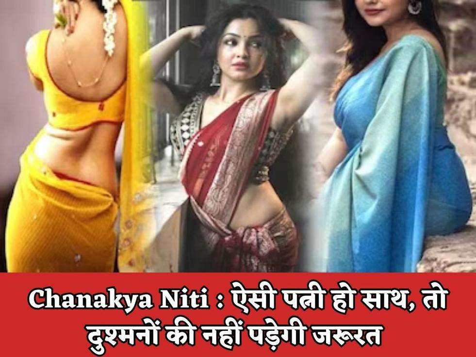 Chanakya Niti : ऐसी पत्नी हो साथ, तो दुश्मनों की नहीं पड़ेगी जरूरत 