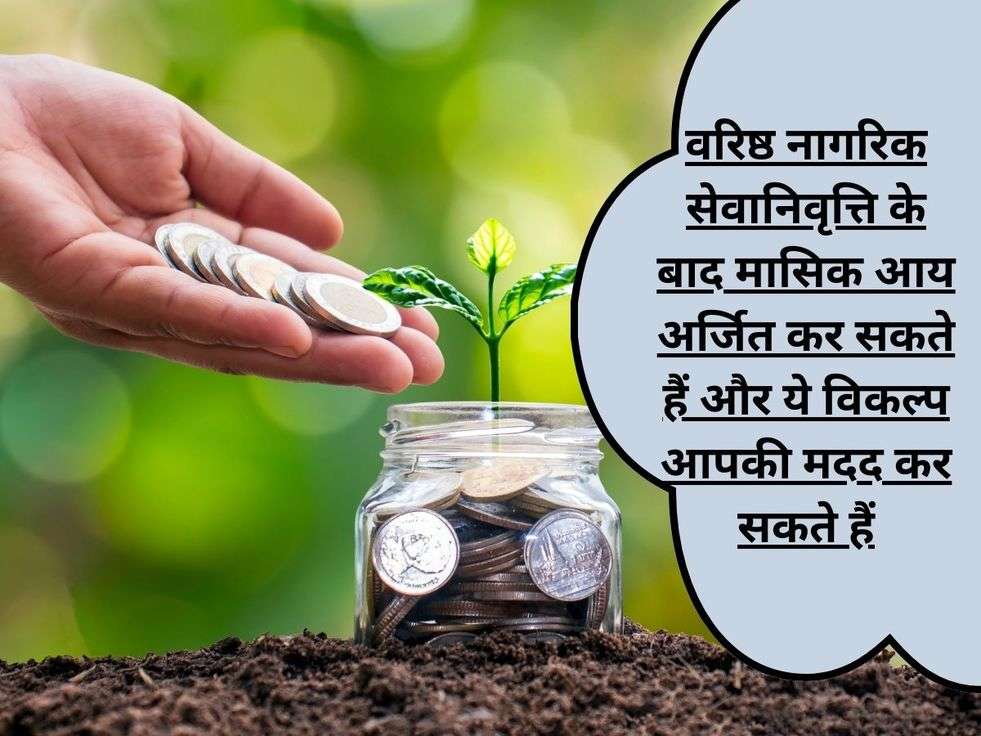 Investment Tips: वरिष्ठ नागरिक सेवानिवृत्ति के बाद मासिक आय अर्जित कर सकते हैं और ये विकल्प आपकी मदद कर सकते हैं