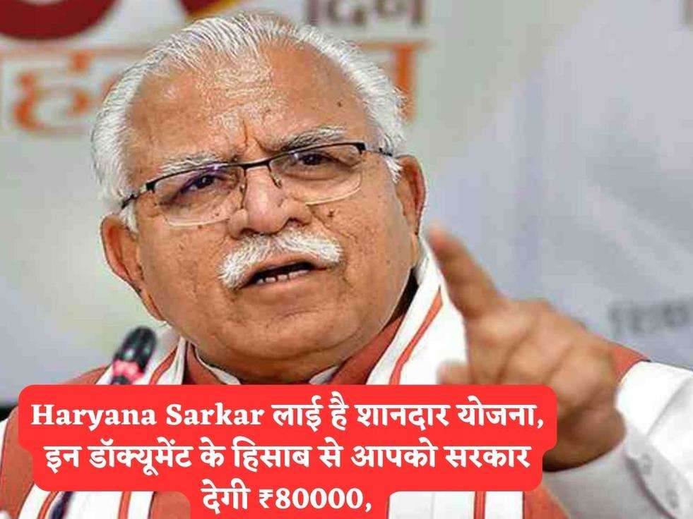 Haryana Sarkar लाई है शानदार योजना, इन डॉक्यूमेंट के हिसाब से आपको सरकार देगी ₹80000,