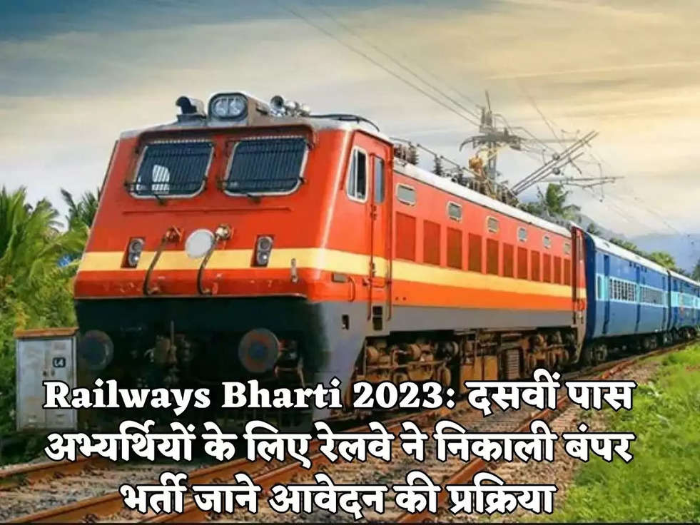 Railways Bharti 2023: दसवीं पास अभ्यर्थियों के लिए रेलवे ने निकाली बंपर भर्ती जाने आवेदन की प्रक्रिया