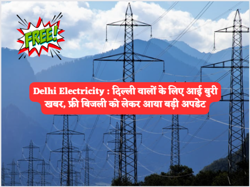 Delhi Electricity  दिल्ली वालों के लिए आई बुरी खबर, फ्री बिजली को लेकर आया बड़ी अपडेट