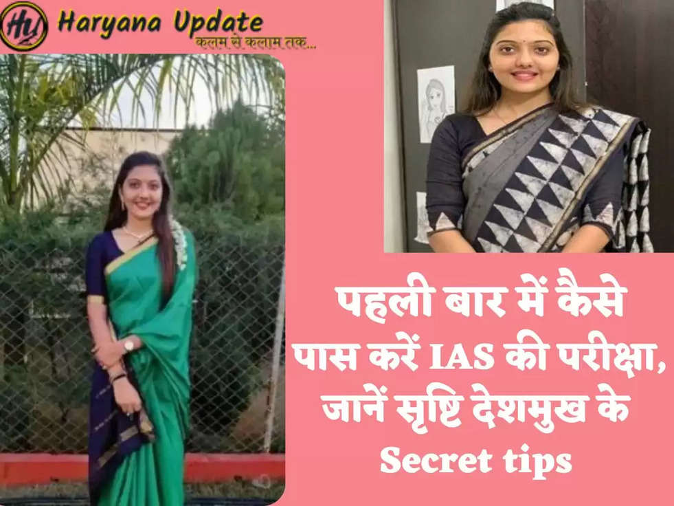  पहली बार में कैसे पास करें IAS की परीक्षा, जानें सृष्टि देशमुख के Secret tips