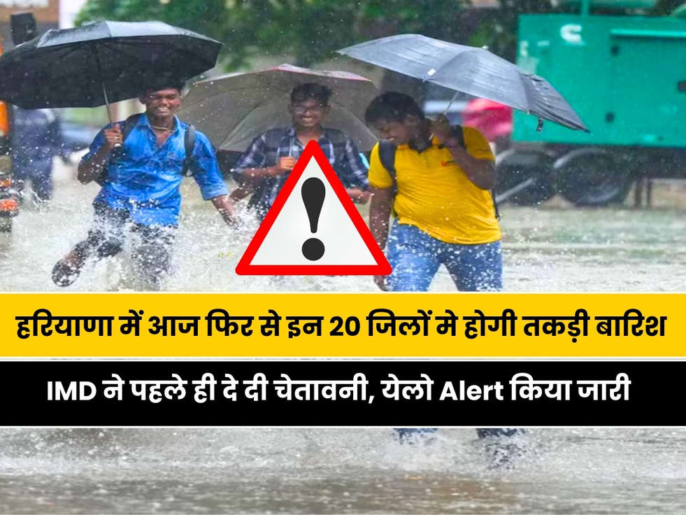 Aaj Ka Mausam: हरियाणा में आज फिर से इन 20 जिलों मे होगी तकड़ी बारिश, IMD ने पहले ही दे दी चेतावनी, येलो Alert किया जारी