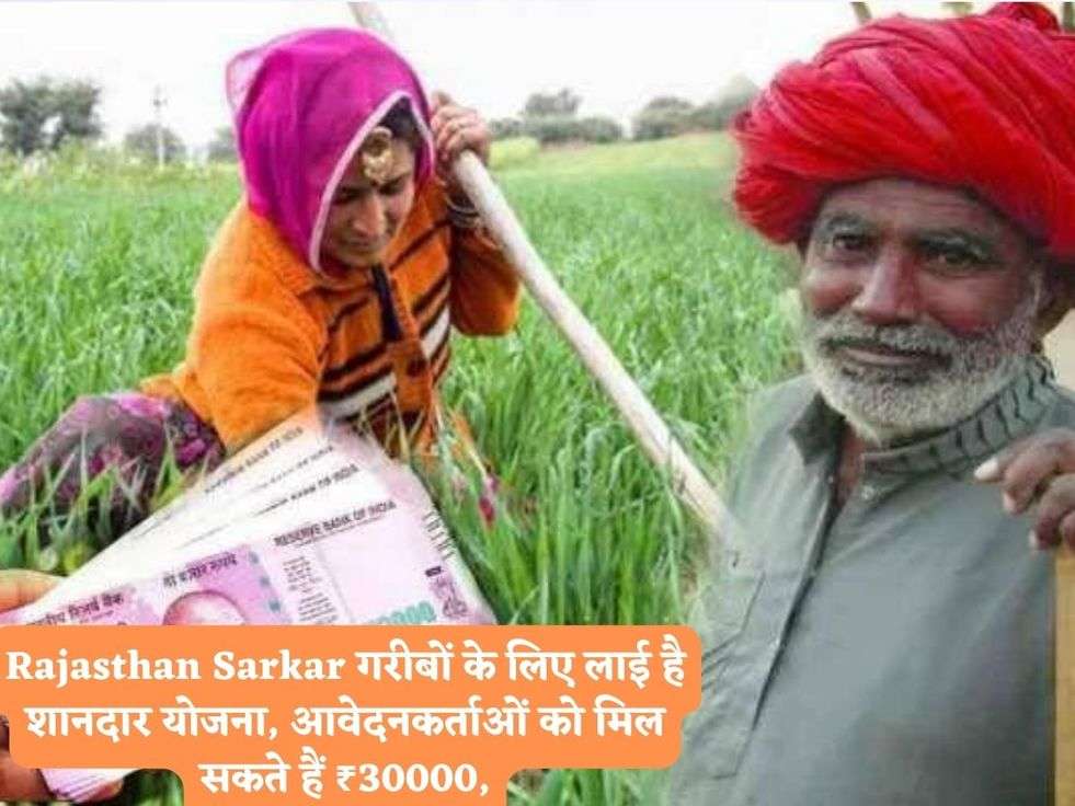 Rajasthan Sarkar गरीबों के लिए लाई है शानदार योजना, आवेदनकर्ताओं को मिल सकते हैं ₹30000,