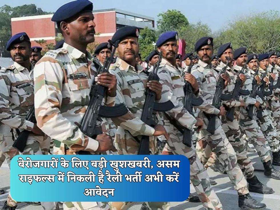 Army Bharti News: बेरोजगारों के लिए बड़ी खुशखबरी, असम राइफल्स में निकली है रैली भर्ती अभी करें आवेदन