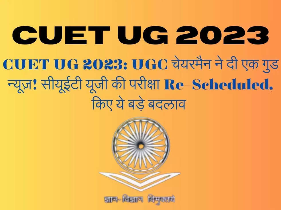 CUET UG 2023: UGC चेयरमैन ने दी एक गुड न्यूज़! सीयूईटी यूजी की परीक्षा Re-Scheduled, किए ये बड़े बदलाव 