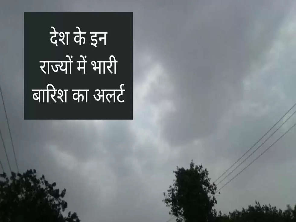 Weather Update Today: इन राज्यों में भारी बारिश का अलर्ट,  जानें अपने शहर का मौसम