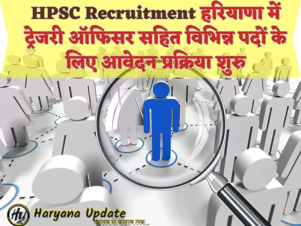 HPSC Recruitment हरियाणा में ट्रेजरी ऑफिसर सहित विभिन्न पदों के लिए आवेदन प्रक्रिया शुरु