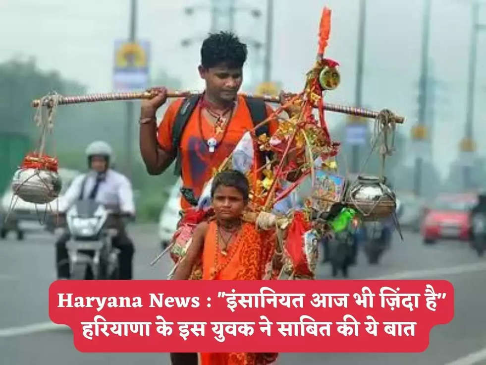 Haryana News : ''इंसानियत आज भी ज़िंदा है" हरियाणा के इस युवक ने साबित की ये बात 