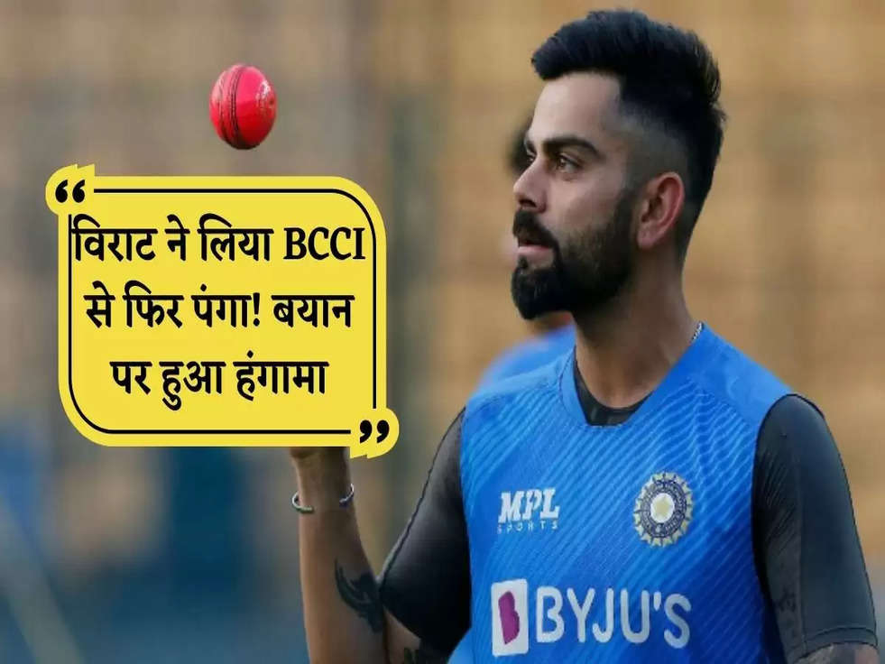 Virat Kohli: विराट ने लिया BCCI से फिर पंगा! बयान पर हुआ हंगामा