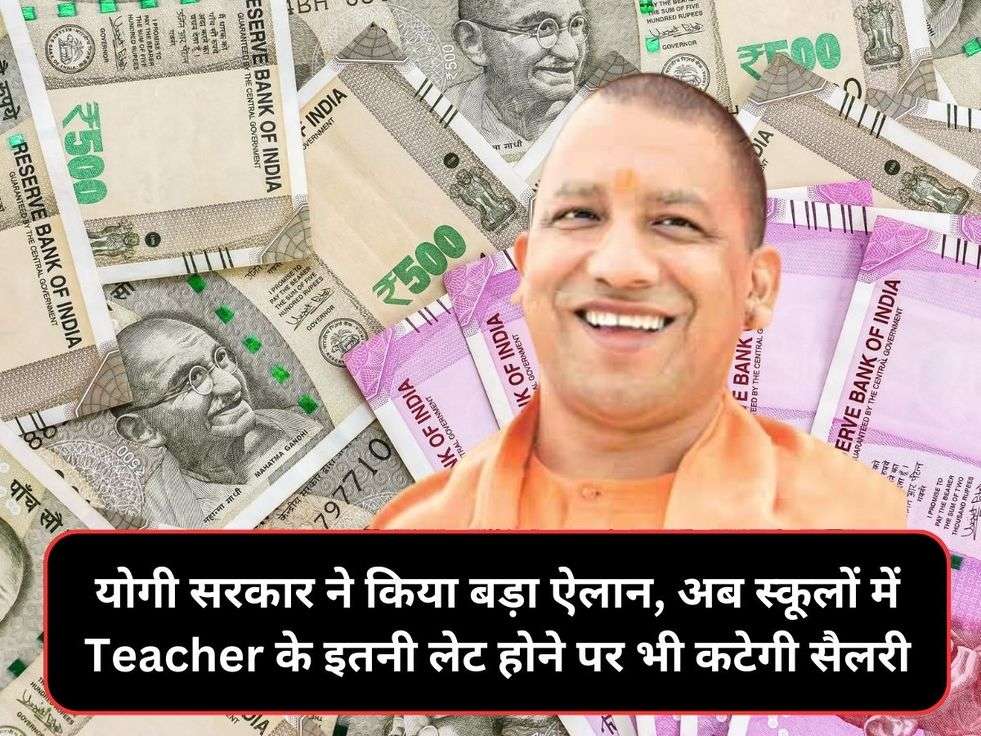 योगी सरकार ने किया बड़ा ऐलान, अब स्कूलों में Teacher के इतनी लेट होने पर भी कटेगी सैलरी