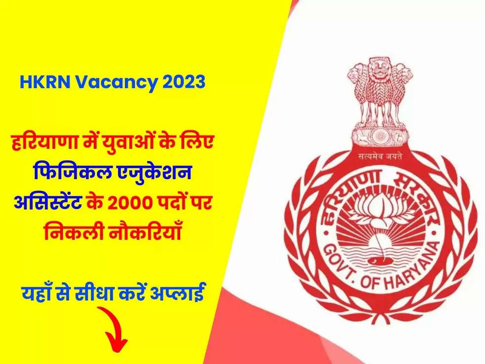 HKRN Vacancy 2023: हरियाणा में युवाओं के लिए फिजिकल एजुकेशन असिस्टेंट के 2000 पदों पर निकली नौकरियाँ, यहाँ से सीधा करें अप्लाई