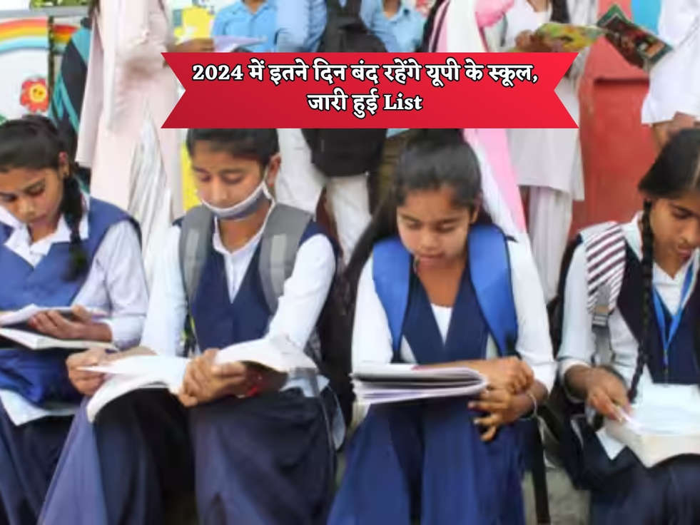 UP School Holiday : 2024 में इतने दिन बंद रहेंगे यूपी के स्कूल, जारी हुई List 