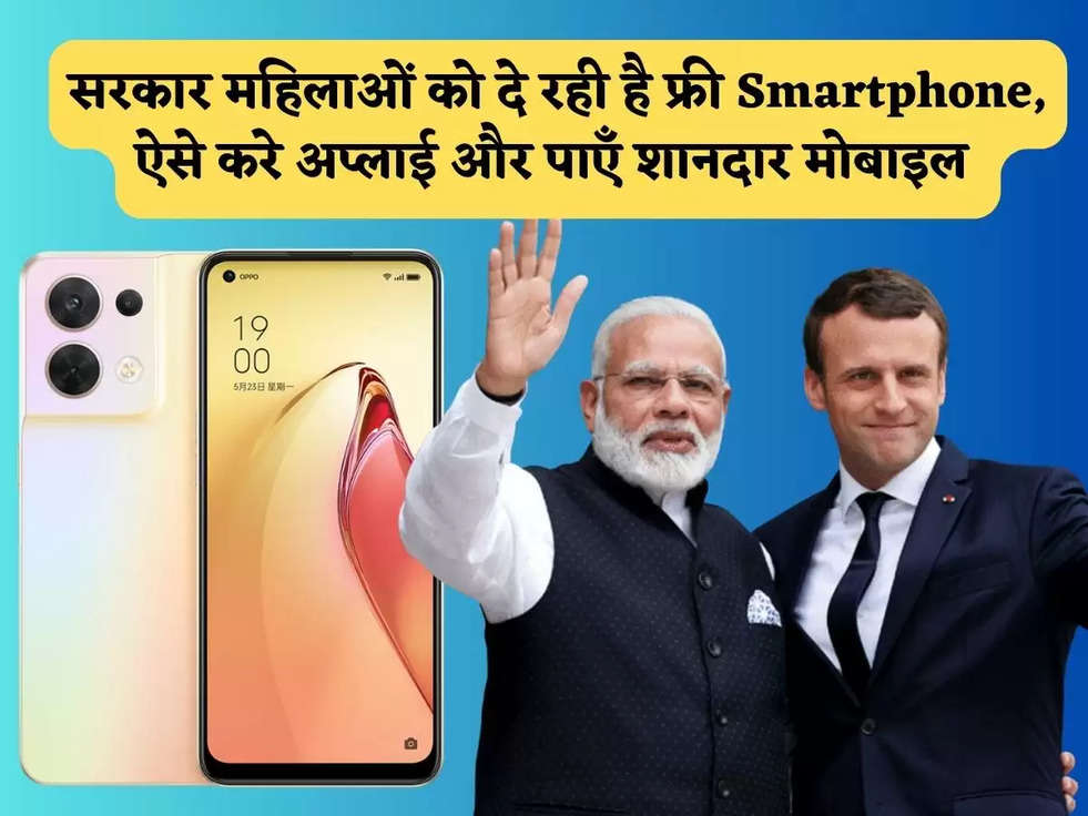 Govt Scheme Free Mobile : सरकार महिलाओं को दे रही है फ्री Smartphone, ऐसे करे अप्लाई और पाएँ शानदार मोबाइल 