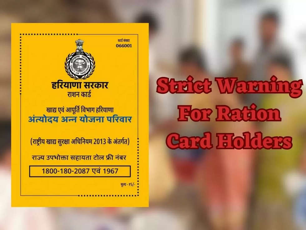 Strict Warning For Ration Card Holders: हरियाणा सरकार ने बनाया एक New Rule! 30 जून से पहले नहीं हुआ ये काम तो धोना पड़ेगा राशन से हाथ! 