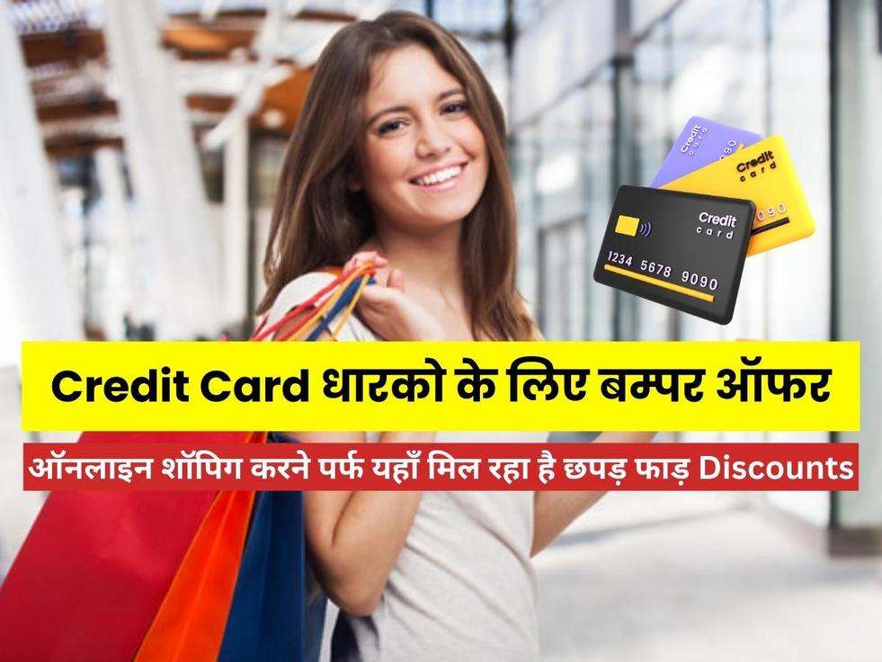 Credit Card धारको के लिए बम्पर ऑफर, ऑनलाइन शॉपिग करने पर्फ यहाँ मिल रहा है छपड़ फाड़ Discounts