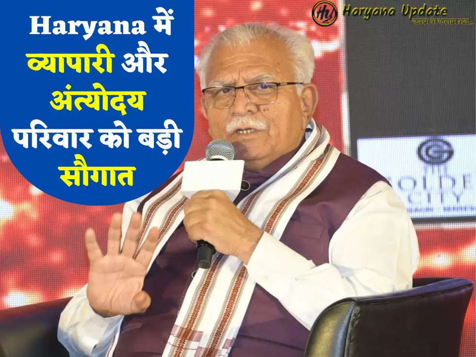 Haryana Govt New Scheme 2023 Haryana में व्यापारी और अंत्योदय परिवार को बड़ी सौगात