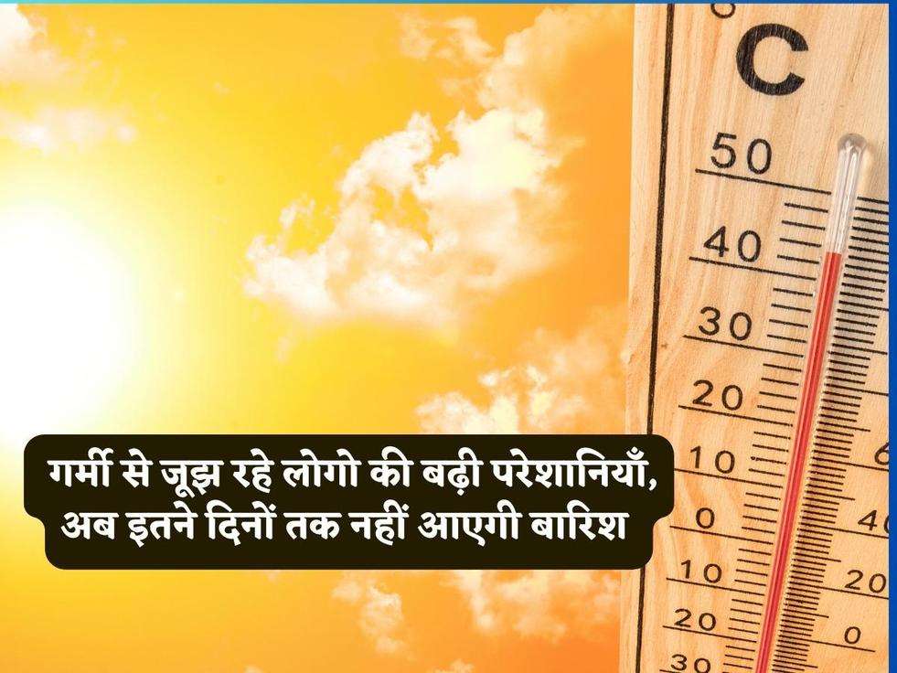 Haryana Weather : गर्मी से जूझ रहे लोगो की बढ़ी परेशानियाँ, अब इतने दिनों तक नहीं आएगी बारिश 