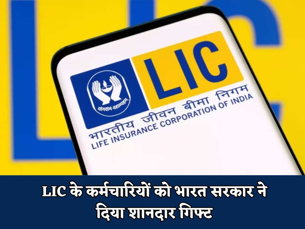 LIC के कर्मचारियों को भारत सरकार ने दिया शानदार गिफ्ट