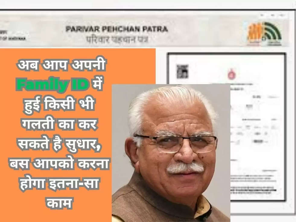  अब आप अपनी Family ID में हुई किसी भी गलती का कर सकते है सुधार, बस आपको करना होगा इतना-सा काम