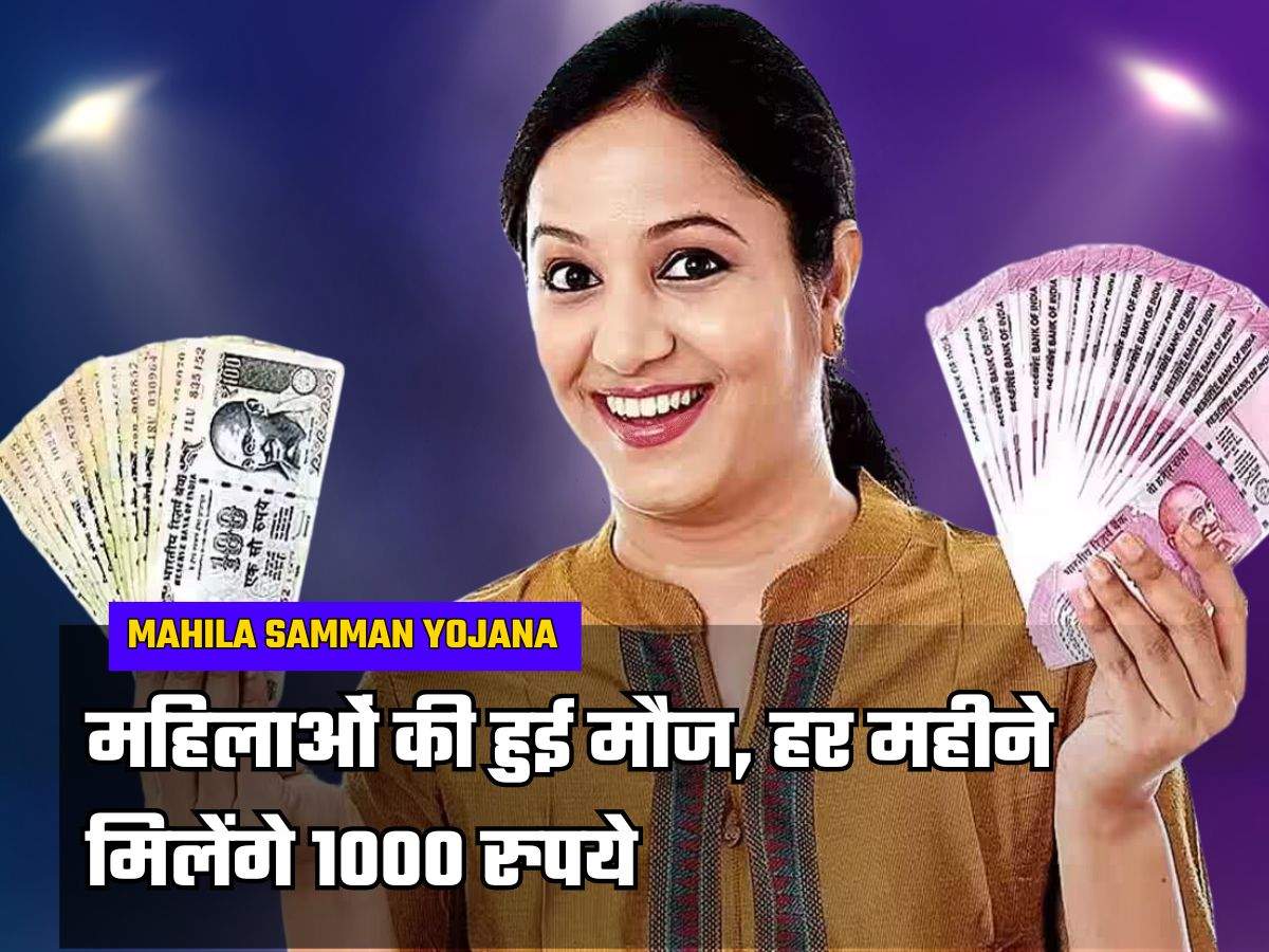 Mahila Samman Yojana: महिलाओं की हुई मौज, हर महीने मिलेंगे 1000 रुपये