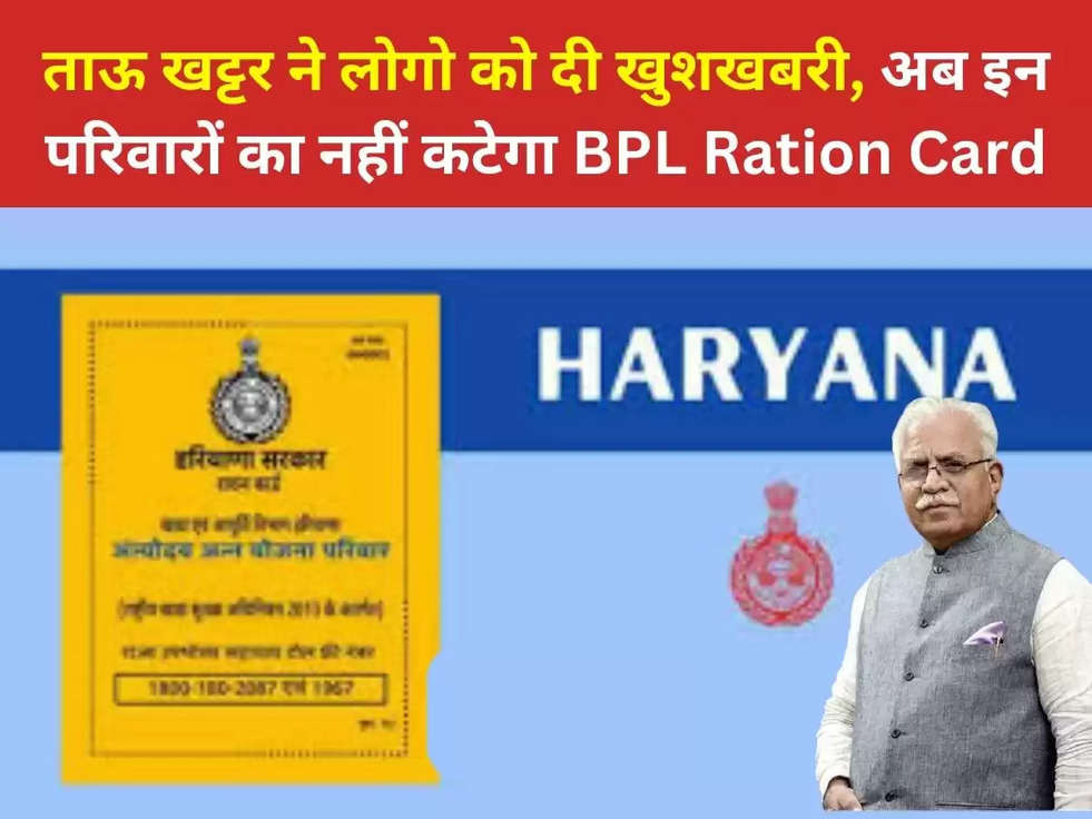 ताऊ खट्टर ने लोगो को दी खुशखबरी,  अब इन परिवारों का नहीं कटेगा BPL Ration Card